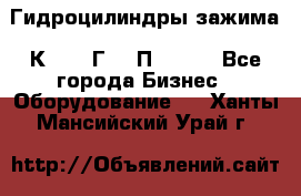 Гидроцилиндры зажима 1К341, 1Г34 0П, 1341 - Все города Бизнес » Оборудование   . Ханты-Мансийский,Урай г.